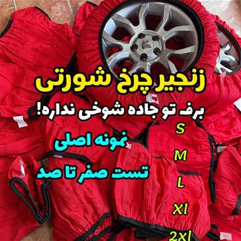 زنجیر چرخ نانو پارچه ای