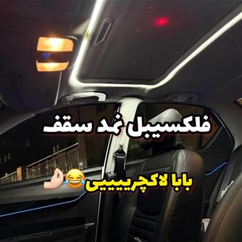 فلکسیبل سقف و دور سانروف